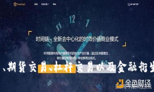 OK交易所是指“OKEx”，这是一个大型的加密货币交易所，成立于2014年，总部位于马耳他。OKEx提供了多种加密货币的交易服务，包括现货交易、期货交易、杠杆交易以及金融衍生品。OKEx以其丰富的交易选择和相对较低的手续费而受到全球用户的欢迎。除了交易服务，OKEx还为用户提供钱包、市场数据分析等相关服务。