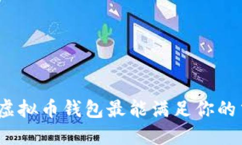 选择什么虚拟币钱包最能满足你的交易需求？