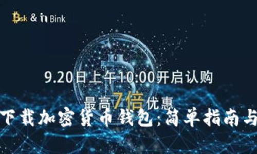 如何安全下载加密货币钱包：简单指南与最佳选择