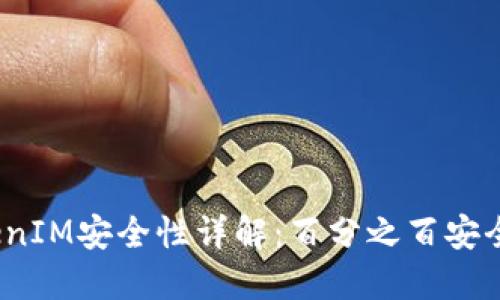 TokenIM安全性详解：百分之百安全吗？