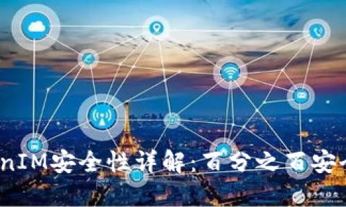 TokenIM安全性详解：百分之百安全吗？