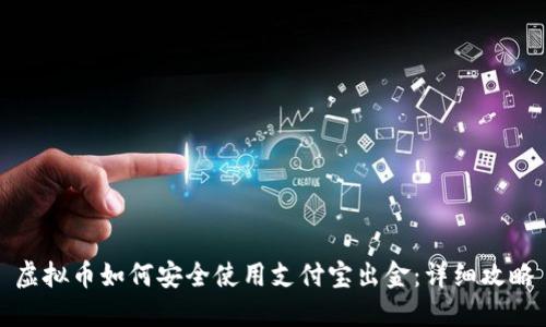 虚拟币如何安全使用支付宝出金：详细攻略