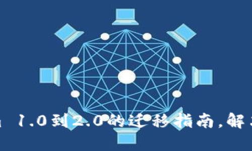 轻松掌握Tokenim 1.0到2.0的迁移指南，解决您的疑虑与困难