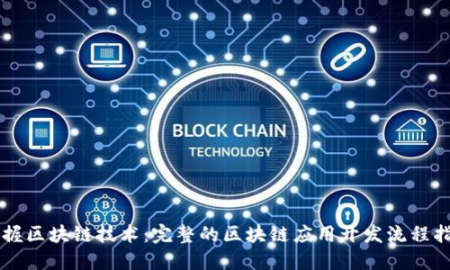 掌握区块链技术：完整的区块链应用开发流程指南