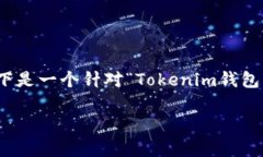 关于Tokenim钱包的用途和功