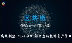 如何高效创建 TokenIM 解决