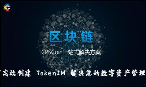 如何高效创建 TokenIM 解决您的数字资产管理痛点