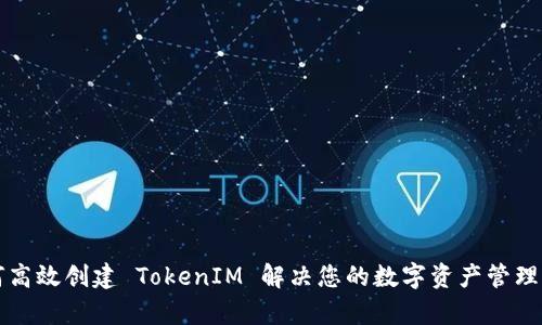 如何高效创建 TokenIM 解决您的数字资产管理痛点