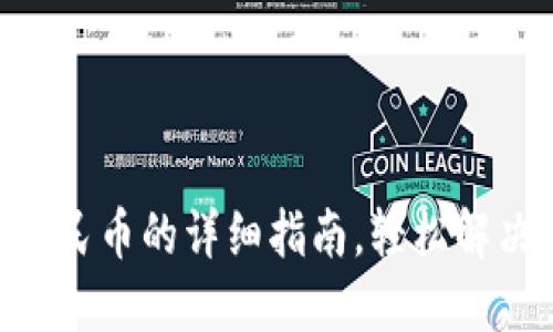 Tokenim提现人民币的详细指南，轻松解决您的资金困扰