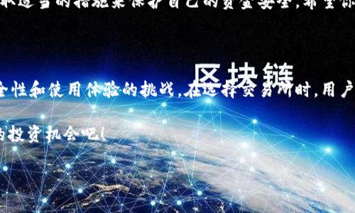 区块链交易所排名2023：如何选择最适合你的交易所

区块链, 交易所, 排名, 加密货币/guanjianci

引言：进入区块链的世界

在数字货币日益流行的今天，区块链交易所成为了投资者获取加密数字资产的重要平台。然而，面对众多的交易所，很多人常常感到困惑，不知道从哪里开始选择。本文将为你提供2023年区块链交易所的排名列表，帮助你轻松找到最适合自己的交易所。

区块链交易所的类型

在我们探讨排名之前，有必要理解不同类型的区块链交易所。主要分为中心化交易所（CEX）和去中心化交易所（DEX）两种。中心化交易所如币安、火币等，是由公司运营，用户需要将资产存入交易所；而去中心化交易所，如Uniswap和Sushiswap，允许用户直接在区块链上进行交易，没有中心化的控制。

2023年区块链交易所排名

根据用户口碑、交易量、安全性以及服务质量，以下是2023年最受欢迎的区块链交易所排名。

ol
listrong币安（Binance）/strong - 交易量巨大，支持多种加密货币，用户体验良好。/li
listrongCoinbase/strong - 上手简单，适合新手，但手续费相对较高。/li
listrong火币网（Huobi）/strong - 提供丰富的交易对，安全性高，服务卓越。/li
listrongKraken/strong - 专业软件下载稳定，客户服务反应迅速。/li
listrongUniswap/strong - 增长迅速的去中心化交易所，功能强大，且用户可以控制资产。/li
/ol

选择交易所时需要考虑的因素

选择交易所不仅仅是看排名，用户还应该根据自己的需求考虑以下几方面：

ul
listrong安全性：/strong交易所的安全性是首要考虑的因素。了解其历史是否有过安全漏洞、用户资金是否受到保障等信息。/li
listrong手续费：/strong不同交易所的手续费结构差异很大，投资者需要仔细比较。/li
listrong用户支持：/strong优质的客户服务能在你遇到问题时给予及时的帮助。/li
listrong交易对：/strong根据你的投资需求选择支持多种交易对的交易所，以便实现多样化投资。/li
/ul

如何保护自己的资产

在选择交易所后，保护自身资产也显得尤为重要。以下是一些实用的建议：

ul
listrong双重验证：/strong开启双重验证功能，增加账户安全层级。/li
listrong不存放大量资金：/strong尽量将大部分资产保存在硬钱包中，而不是长时间存放在交易所钱包。/li
listrong保持警惕：/strong经常检查账户活动，及时发现可疑操作。/li
/ul

总结：做出明智的选择

区块链交易所的选择对投资者来说至关重要。通过上述信息，用户可以更好地理解交易所的类型、根据自身需求做出选择，并采取适当的措施来保护自己的资金安全。希望你能在2023年找到最适合你的区块链交易所，成功开启你的数字货币投资之旅！

结语：未来的趋势与挑战

随着区块链技术的发展，未来交易所的市场竞争将愈发激烈。去中心化交易所的兴起给用户带来了新的选择，同时也带来了安全性和使用体验的挑战。在选择交易所时，用户必须保持敏锐，定期评估所用平台的安全性与合理性，以便做出明智的投资决策。

记住，投资有风险，决策需谨慎！希望你在区块链的旅程中不断学习和成长。让我们一起期待2024年更多新鲜的交易所和惊喜的投资机会吧！

以上便是关于“区块链交易所排名”的完整内容，各位读者可根据自身情况进行参考和了解。希望对你有所帮助！