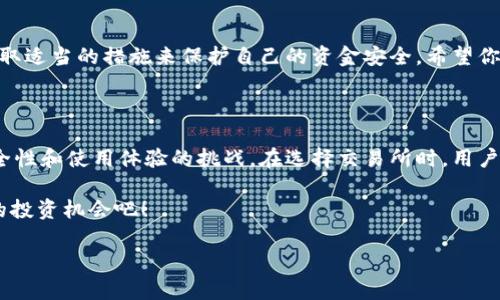 区块链交易所排名2023：如何选择最适合你的交易所

区块链, 交易所, 排名, 加密货币/guanjianci

引言：进入区块链的世界

在数字货币日益流行的今天，区块链交易所成为了投资者获取加密数字资产的重要平台。然而，面对众多的交易所，很多人常常感到困惑，不知道从哪里开始选择。本文将为你提供2023年区块链交易所的排名列表，帮助你轻松找到最适合自己的交易所。

区块链交易所的类型

在我们探讨排名之前，有必要理解不同类型的区块链交易所。主要分为中心化交易所（CEX）和去中心化交易所（DEX）两种。中心化交易所如币安、火币等，是由公司运营，用户需要将资产存入交易所；而去中心化交易所，如Uniswap和Sushiswap，允许用户直接在区块链上进行交易，没有中心化的控制。

2023年区块链交易所排名

根据用户口碑、交易量、安全性以及服务质量，以下是2023年最受欢迎的区块链交易所排名。

ol
listrong币安（Binance）/strong - 交易量巨大，支持多种加密货币，用户体验良好。/li
listrongCoinbase/strong - 上手简单，适合新手，但手续费相对较高。/li
listrong火币网（Huobi）/strong - 提供丰富的交易对，安全性高，服务卓越。/li
listrongKraken/strong - 专业软件下载稳定，客户服务反应迅速。/li
listrongUniswap/strong - 增长迅速的去中心化交易所，功能强大，且用户可以控制资产。/li
/ol

选择交易所时需要考虑的因素

选择交易所不仅仅是看排名，用户还应该根据自己的需求考虑以下几方面：

ul
listrong安全性：/strong交易所的安全性是首要考虑的因素。了解其历史是否有过安全漏洞、用户资金是否受到保障等信息。/li
listrong手续费：/strong不同交易所的手续费结构差异很大，投资者需要仔细比较。/li
listrong用户支持：/strong优质的客户服务能在你遇到问题时给予及时的帮助。/li
listrong交易对：/strong根据你的投资需求选择支持多种交易对的交易所，以便实现多样化投资。/li
/ul

如何保护自己的资产

在选择交易所后，保护自身资产也显得尤为重要。以下是一些实用的建议：

ul
listrong双重验证：/strong开启双重验证功能，增加账户安全层级。/li
listrong不存放大量资金：/strong尽量将大部分资产保存在硬钱包中，而不是长时间存放在交易所钱包。/li
listrong保持警惕：/strong经常检查账户活动，及时发现可疑操作。/li
/ul

总结：做出明智的选择

区块链交易所的选择对投资者来说至关重要。通过上述信息，用户可以更好地理解交易所的类型、根据自身需求做出选择，并采取适当的措施来保护自己的资金安全。希望你能在2023年找到最适合你的区块链交易所，成功开启你的数字货币投资之旅！

结语：未来的趋势与挑战

随着区块链技术的发展，未来交易所的市场竞争将愈发激烈。去中心化交易所的兴起给用户带来了新的选择，同时也带来了安全性和使用体验的挑战。在选择交易所时，用户必须保持敏锐，定期评估所用平台的安全性与合理性，以便做出明智的投资决策。

记住，投资有风险，决策需谨慎！希望你在区块链的旅程中不断学习和成长。让我们一起期待2024年更多新鲜的交易所和惊喜的投资机会吧！

以上便是关于“区块链交易所排名”的完整内容，各位读者可根据自身情况进行参考和了解。希望对你有所帮助！