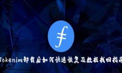 Tokenim卸载后如何快速恢复