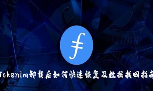 Tokenim卸载后如何快速恢复及数据找回指南
