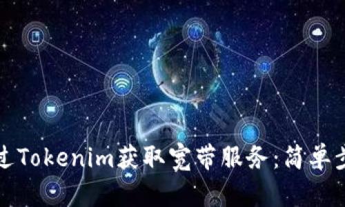 如何通过Tokenim获取宽带服务：简单步骤指南