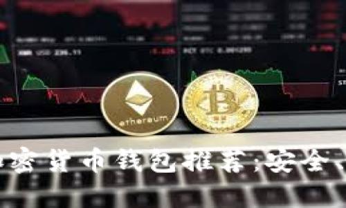 2023年最佳加密货币钱包推荐：安全、便捷、功能齐全