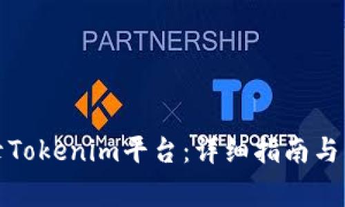 如何轻松登录Tokenim平台：详细指南与常见问题解答