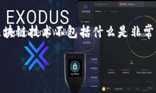 在区块链技术的发展中，有许多误解和模糊的概念。因此，了解区块链技术不包括什么是非常重要的。以下是一个围绕这个主题的、关键词以及内容主体大纲。

区块链技术的误区：你需要知道的事实与真相