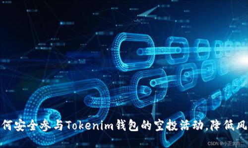 如何安全参与Tokenim钱包的空投活动，降低风险