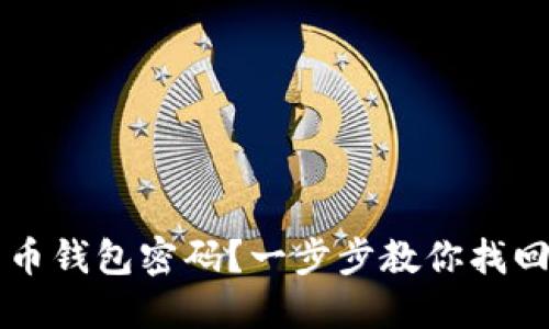 忘记数字货币钱包密码？一步步教你找回和保护资产