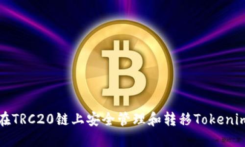如何在TRC20链上安全管理和转移Tokenim资产