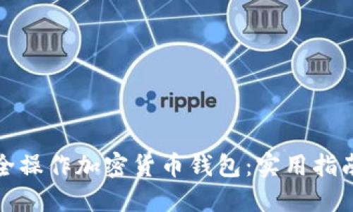 如何安全操作加密货币钱包：实用指南与技巧
