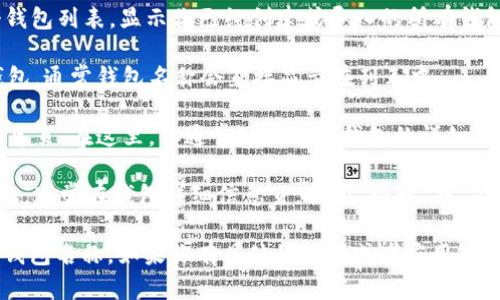 在 Tokenim 查看钱包名称的方法相对简单。一些基本步骤包括：

1. **下载和安装 Tokenim**：确保你已经在你的设备上安装了 Tokenim 应用程序，并完成了注册和登录。

2. **查看钱包列表**：在 Tokenim 主界面，通常会有一个钱包列表，显示你已经创建或导入的所有钱包。

3. **选择钱包**：在钱包列表中，找到你想要查看名称的钱包。通常钱包名称会直接显示在列表中。

4. **查看详细信息**：点击钱包名称，进入该钱包的详细信息页。在这里，你通常可以看到钱包的详细信息，包括钱包地址、交易记录等。

5. **编辑钱包名称（如果需要）**：如果你想修改钱包的名称，通常在钱包详细信息页，会有“编辑”或“修改”按钮，你可以根据需求更改钱包名称。

以上步骤应该可以帮助你在 Tokenim 上查看和管理你的钱包名称。如果你有具体的问题或者应用界面的问题，可以查看 Tokenim 的官方帮助文档或社区支持。