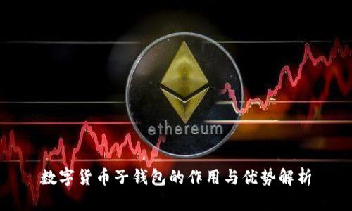 数字货币子钱包的作用与优势解析