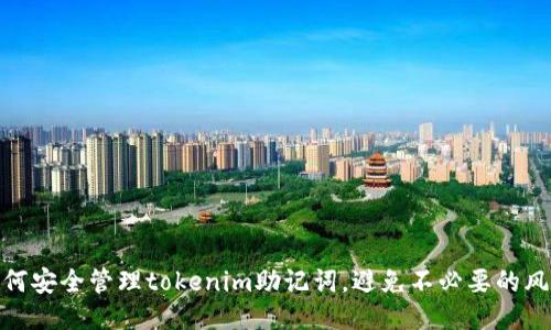 如何安全管理tokenim助记词，避免不必要的风险
