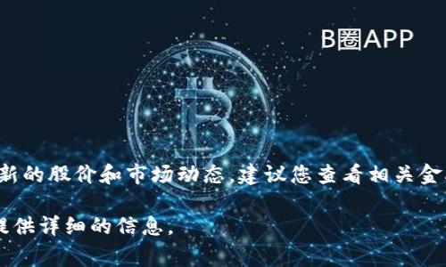 区块链钱包的股价是否涨停，通常取决于多种市场因素，包括市场需求、企业业绩、行业发展动态等。为了获取最新的股价和市场动态，建议您查看相关金融信息网站或股票交易平台，如新浪财经、同花顺或者Yahoo Finance等，寻找相关公司的最新股价和相关新闻。

同时，如果您需要更多关于区块链钱包的背景知识、技术实现或者市场观察等内容，请告诉我，我将很乐意为您提供详细的信息。