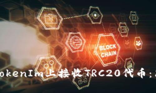 如何在TokenIm上接收TRC20代币：简单指南