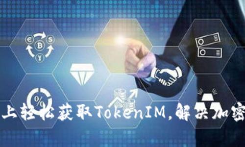 如何在币安智能链上轻松获取TokenIM，解决加密货币交易中的痛点