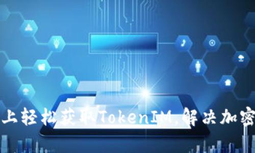 如何在币安智能链上轻松获取TokenIM，解决加密货币交易中的痛点
