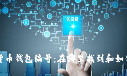 数字货币钱包编号：在哪里找到和如何使用