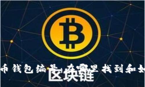 数字货币钱包编号：在哪里找到和如何使用