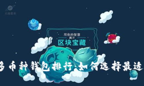 2023年虚拟币多币种钱包排行：如何选择最适合你的加密钱包