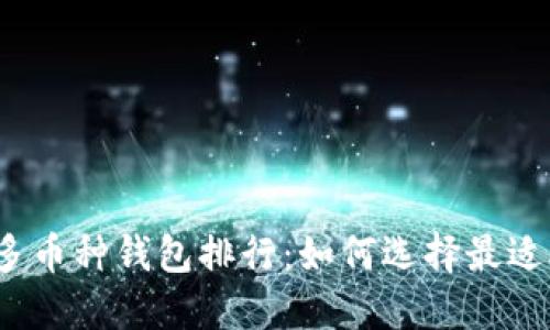 2023年虚拟币多币种钱包排行：如何选择最适合你的加密钱包