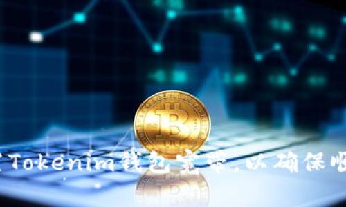 如何配置Tokenim钱包宽带，以确保顺畅交易？