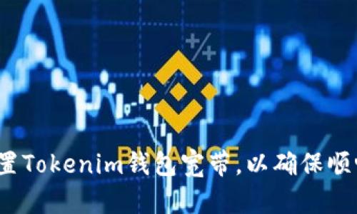 如何配置Tokenim钱包宽带，以确保顺畅交易？