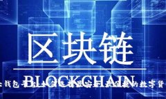 虚拟币最大钱包平台：如