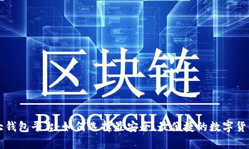 虚拟币最大钱包平台：如何选择最安全、最便捷的数字货币存储方案