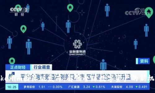 Tokenim国际版发布：解锁全球数字资产的新机遇