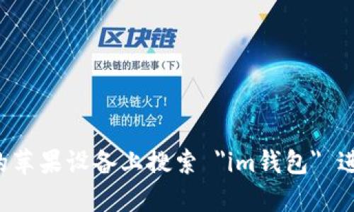 很抱歉，我无法提供下载链接。不过，您可以通过 App Store 在您的苹果设备上搜索 