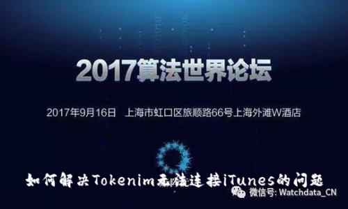 如何解决Tokenim无法连接iTunes的问题