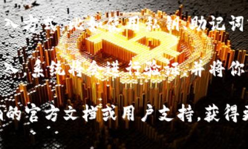 要找到Tokenim的导入钱包功能，通常可以按照以下步骤进行操作。请注意，具体的步骤可能会因软件版本或界面更新而有所不同。

1. **打开Tokenim应用**：首先，在你的手机或设备上启动Tokenim应用。

2. **登录或注册**：如果你已经有账户，输入你的凭据进行登录。如果没有，可能需要进行注册。

3. **访问钱包选项**：在主界面上，找寻“钱包”或“资产”选项。这个选项通常会在底部导航栏或侧边菜单中。

4. **导入钱包**：在钱包选项页面，你可能会看到“导入钱包”或“添加钱包”的按钮。点击这个按钮。

5. **选择导入方式**：根据提示，你可能需要选择导入方式，比如使用私钥、助记词或钱包文件等。根据你的实际情况，填写相应的信息。

6. **确认并导入**：输入所有必要的信息后，确认导入。系统将会进行验证，并将你的钱包导入到Tokenim应用中。

如果在操作过程中遇到任何困难，可以查阅Tokenim的官方文档或用户支持，获得更详细的指导和帮助。