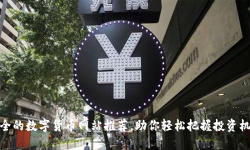 最全的数字货币网站推荐，助你轻松把握投资机会