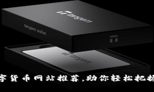 最全的数字货币网站推荐，助你轻松把握投资机会