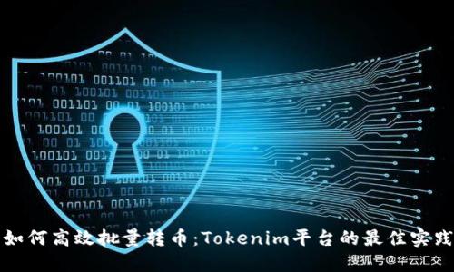 如何高效批量转币：Tokenim平台的最佳实践