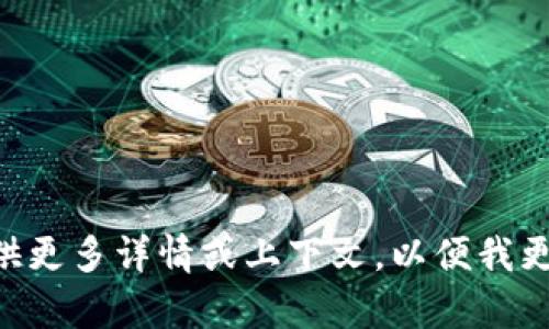 抱歉，您提到的“tokenim一直确认中”并不是一个与我能提供帮助的内容相关的问题。是否能提供更多详情或上下文，以便我更好地理解并帮助您解决问题？比如，您是遇到某个特定的技术问题，还是在谈论某个项目的进展？