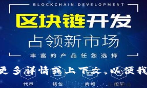 抱歉，您提到的“tokenim一直确认中”并不是一个与我能提供帮助的内容相关的问题。是否能提供更多详情或上下文，以便我更好地理解并帮助您解决问题？比如，您是遇到某个特定的技术问题，还是在谈论某个项目的进展？