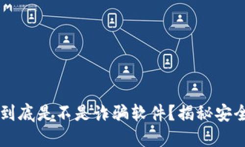 区块链钱包到底是不是诈骗软件？揭秘安全使用的方法